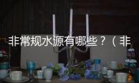 非常規(guī)水源有哪些？（非常規(guī)水源指的是什么）