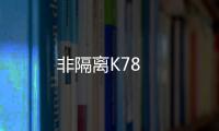 非隔離K78