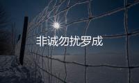 非誠勿擾羅成