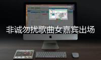 非誠勿擾歌曲女嘉賓出場曲（非誠勿擾歌曲）