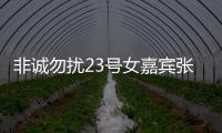 非誠勿擾23號女嘉賓張航個人資料及照片