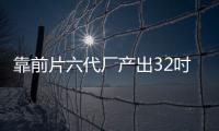 靠前片六代廠產出32吋電視面板亮相,行業資訊