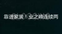 靠譜家裝！業之峰連續兩年當選5A級信用企業