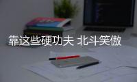 靠這些硬功夫 北斗笑傲江湖—新聞—科學(xué)網(wǎng)