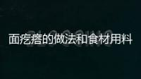 面疙瘩的做法和食材用料及健康功效