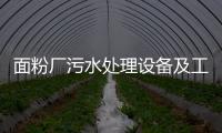 面粉廠污水處理設備及工藝流程