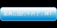 面具公園打不開了，擇TA成為最好替代品【兩性&情感】風尚中國網