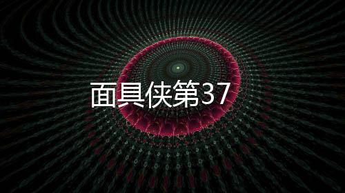 面具俠第37