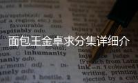 面包王金卓求分集詳細介紹1