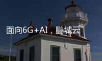 面向6G+AI，鵬城云腦的演進