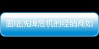 面臨洗牌危機(jī)的經(jīng)銷商如何反轉(zhuǎn)突圍？