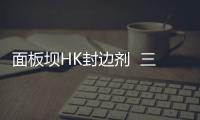 面板壩HK封邊劑  三元乙丙復合蓋片加工廠