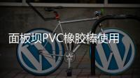 面板壩PVC橡膠棒使用方法