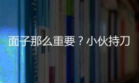 面子那么重要？小伙持刀敲詐表哥