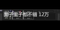 面子里子都不錯 12萬左右高性價比SUV推薦