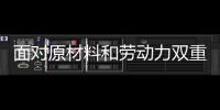 面對原材料和勞動力雙重壓力 衛浴企業應如何面對