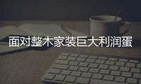 面對整木家裝巨大利潤蛋糕誘 木門企業(yè)Hold不住