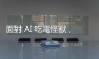 面對 AI 吃電怪獸，卓榮泰：對核能新技術持開放態度