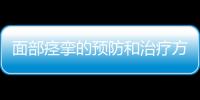 面部痙攣的預(yù)防和治療方法探究