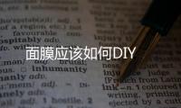 面膜應該如何DIY