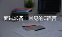 面試必備！常見的C語言字符串操作