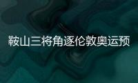 鞍山三將角逐倫敦奧運預演 世乒賽力爭上佳表現