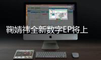 鞠婧祎全新數字EP將上線，《戀愛告急》演繹超甜心動的感覺