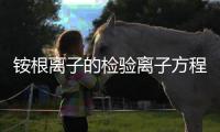 銨根離子的檢驗離子方程式  銨根離子的檢驗離子方程式是什么