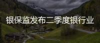 銀保監發布二季度銀行業消費投訴情況