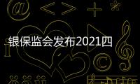 銀保監(jiān)會發(fā)布2021四季度投訴情況：工行、農行投訴量位列國有大行前兩位