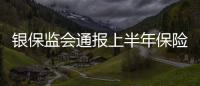 銀保監會通報上半年保險消費投訴情況