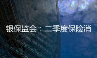 銀保監(jiān)會：二季度保險消費(fèi)投訴環(huán)比增長31.43%