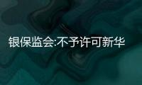 銀保監會:不予許可新華聯控股集團財務有限責任公司破產重整