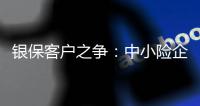 銀保客戶之爭：中小險企擔心成“池魚”