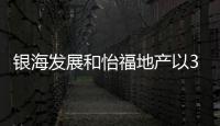 銀海發展和怡福地產以3.24億元聯合競得江門43畝商住地