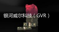 銀河威爾科技（GVR）CEO胡珩： 打造身臨其境的GVR“第二現(xiàn)場(chǎng)”