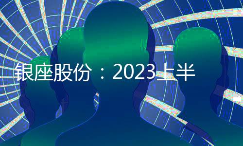 銀座股份：2023上半年營業收入同比增長2.31% 門店總數116家