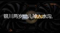 銀川兩歲幼兒掉入水溝,頭快被水沒過!危急時刻……