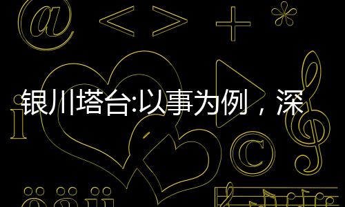 銀川塔臺:以事為例，深耕細作，全面提升管制能力