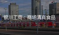 銀川工商：商場清真食品區須設醒目標牌