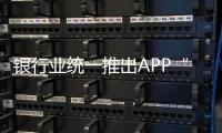 銀行業統一推出APP“云閃付”有何優勢？