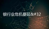 銀行業危機蔓延 日本媒體和專家稱美歐緊縮政策埋下隱患