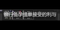 銀行備孕提單接受的利與弊：關(guān)鍵信息及提升被接受的技巧和策略分享