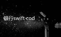 銀行swift code是什么意思