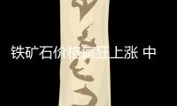 鐵礦石價格瘋狂上漲 中鋼協(xié)和大商均采取措施加以遏制