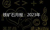 鐵礦石月報：2023年8月鐵礦石月度報告及展望