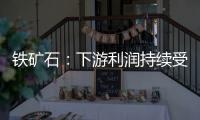 鐵礦石：下游利潤持續受壓