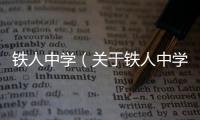 鐵人中學（關于鐵人中學的基本情況說明介紹）