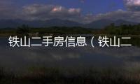 鐵山二手房信息（鐵山二手房）