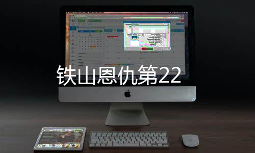 鐵山恩仇第22